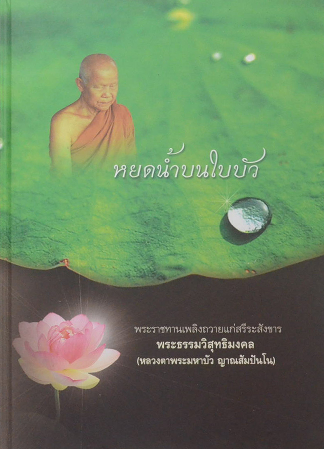 หยดน้ำบนใบบัว