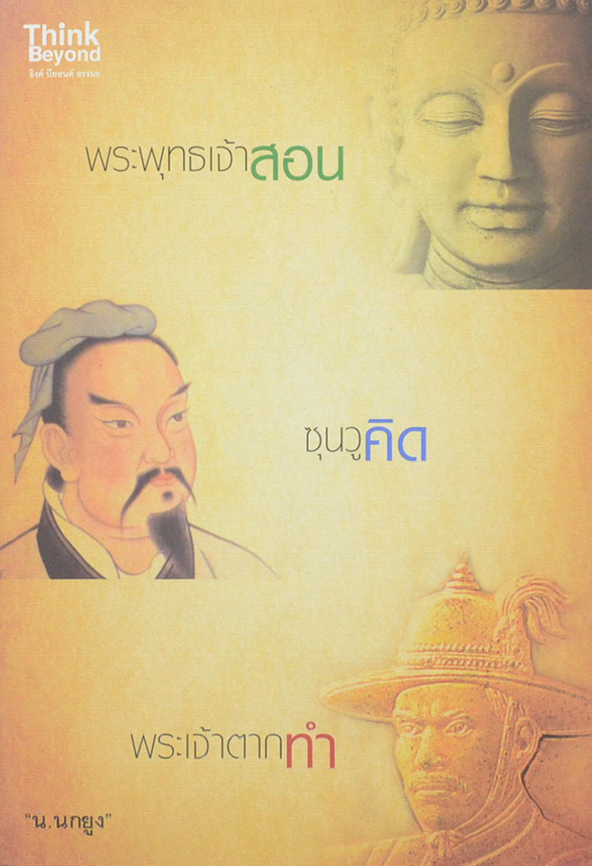 พระพุทธเจ้าสอน ซุนวูคิด พระเจ้าตากทำ