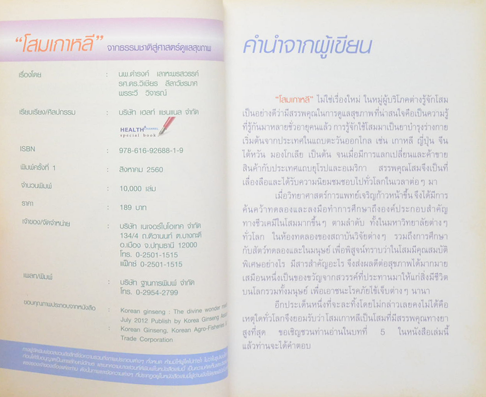 โสมเกาหลี จากธรรมชาติสู่ศาสตร์ดูแลสุขภาพ