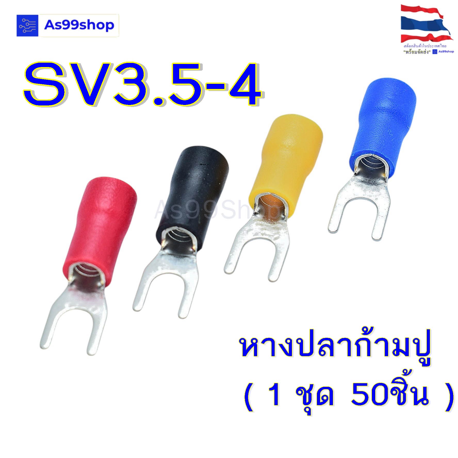 หางปลา หางปลาแฉกหุ้มฉนวน หางปลาก้ามปู SV3.5-4 สีแดง,ดำ,เหลือง,น้ำเงิน(1 ชุด 50ชิ้น)