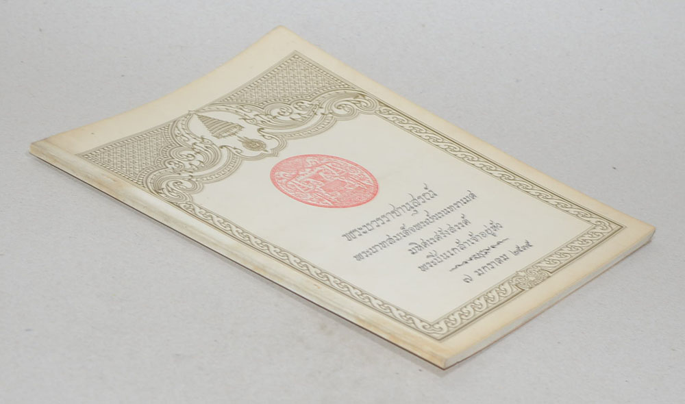 พระบวรราชานุสรณ์ พระบาทสมเด็จพระปวเรนทราเมศ มหิศเรศรังสรรค์ พระปิ่นเกล้าเจ้าอยู่หัว 2535