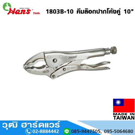 HANS 1803B-10 คีมล็อค ปากโค้งคู่ 10"