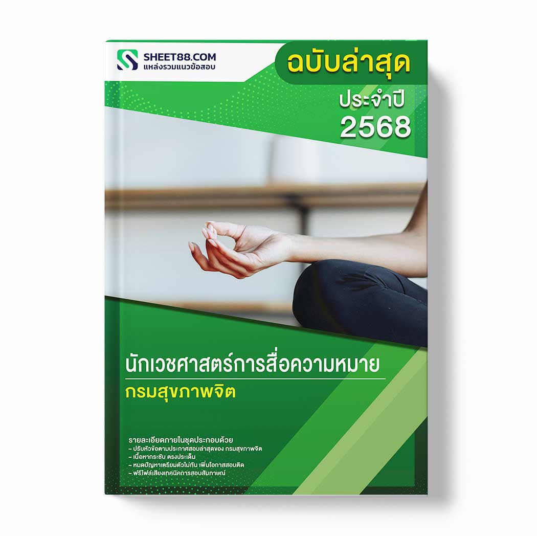 แนวข้อสอบ นักเวชศาสตร์การสื่อความหมาย กรมสุขภาพจิต