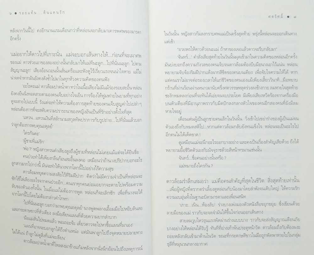 รอยแค้น ดินแดนรัก (เล่มเดียวจบ)