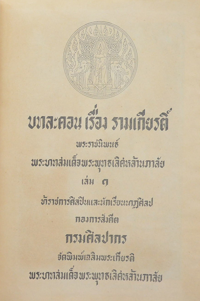 บทละคร เรื่อง รามเกียรติ์ (3 เล่มจบ)