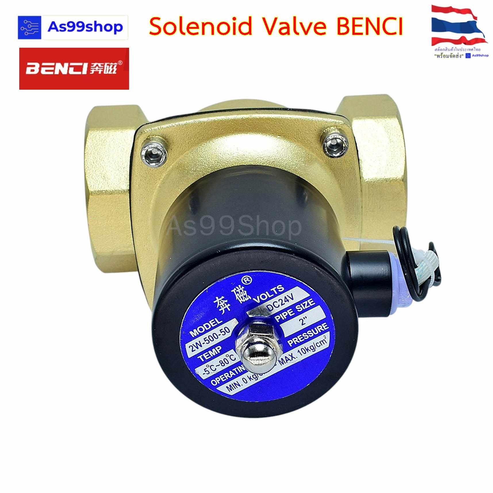 Solenoid Valve BENCI โซลินอยด์วาล์วทองเหลือง NC ปกติปิด 2" 24VDC