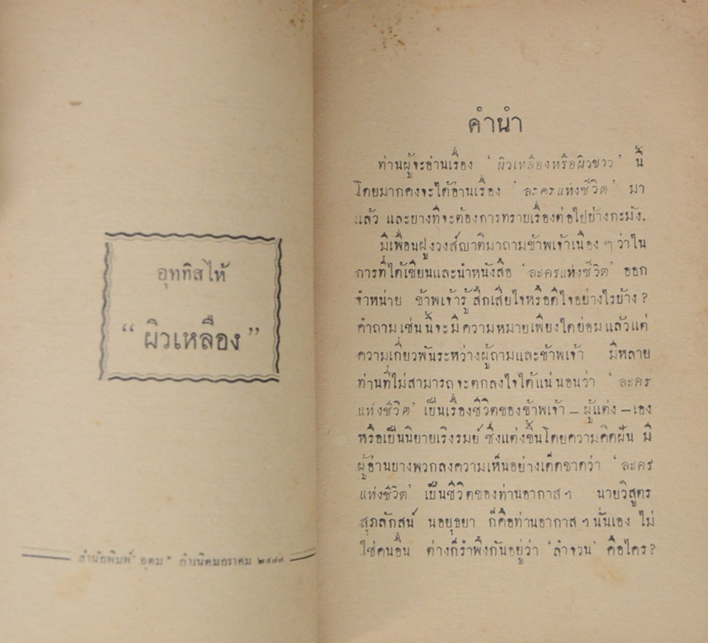 ผิวเหลือง หรือ ผิวขาว