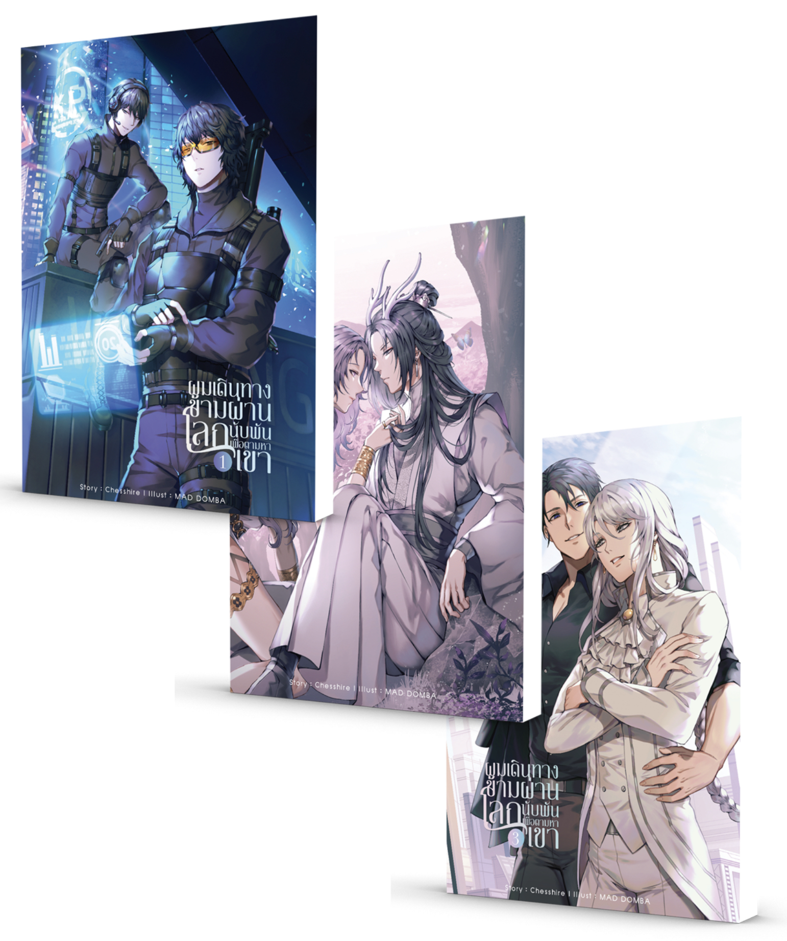 ผมเดินทางข้ามผ่านโลกนับพันเพื่อตามหาเขา(3เล่มจบ)