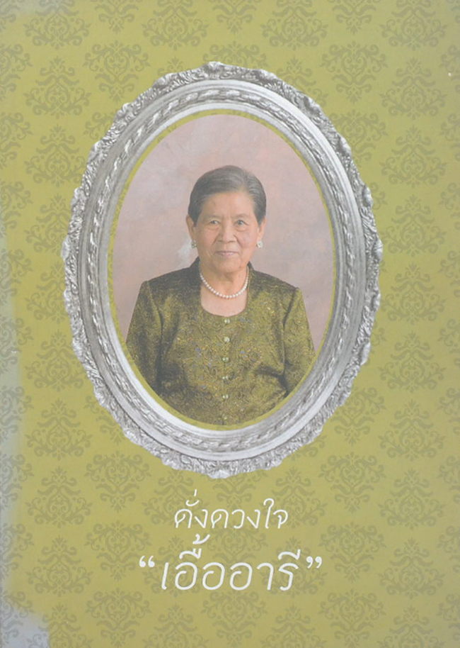 ดั่งดวงใจ “เอื้ออารี” (อีกนิดหนึ่งก็ถึงความสุข)