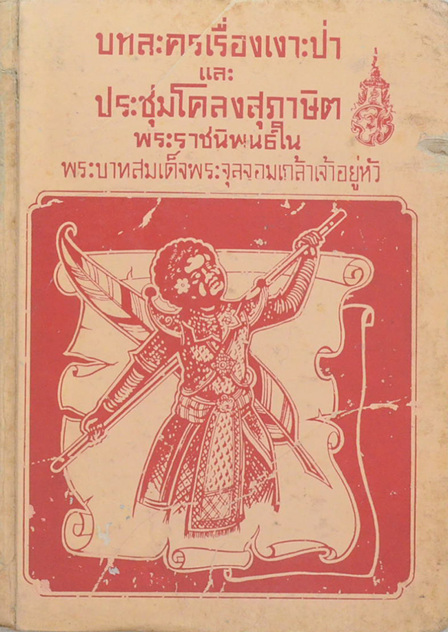 บทละครเรื่องเงาะป่า และ ประชุมโคลงสุภาษิต