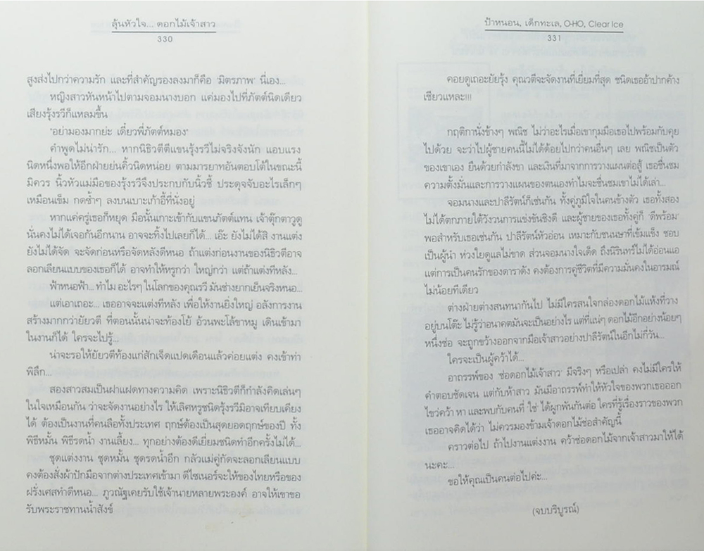 ลุ้นหัวใจ...ดอกไม้เจ้าสาว