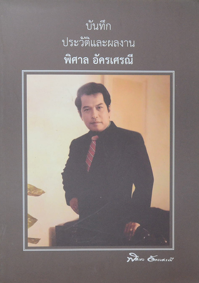 บันทึกประวัติและผลงาน พิศาล อัครเศรณี