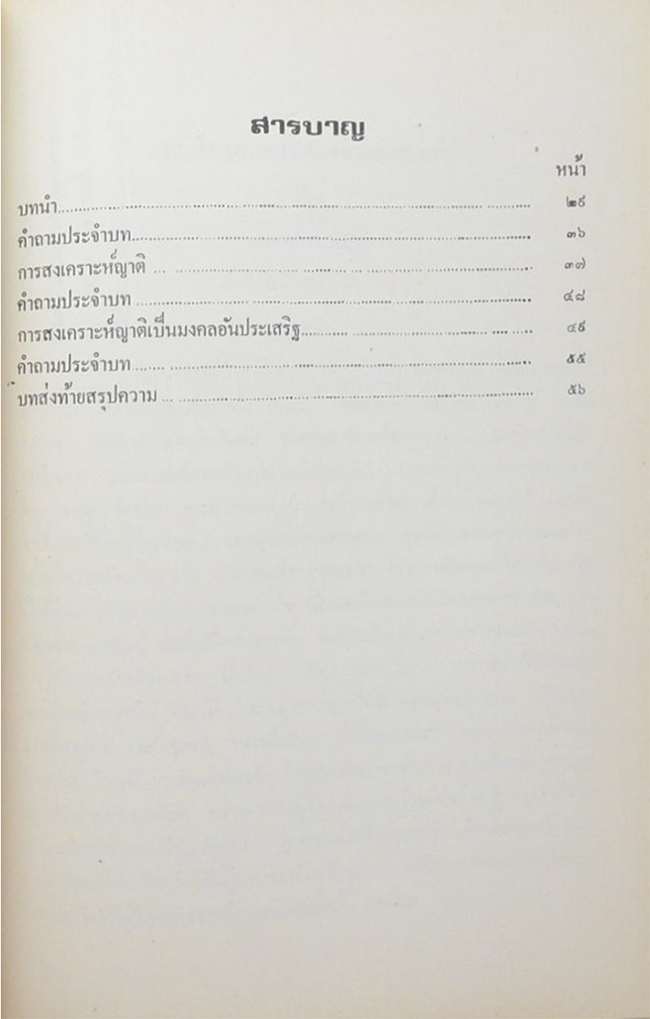 พ.ต.ท.สมมติ ณ ตะกั่วทุ่ง (หนังสือสอนพระพุทธศาสนาแก่เด็ก เรื่อง การสงเคราะห์ญาติ