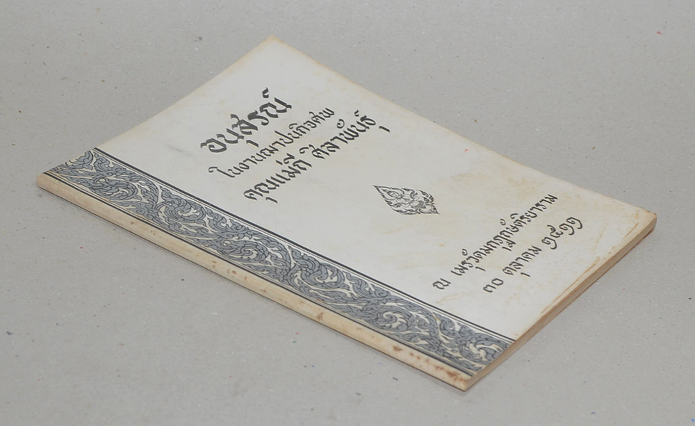 คุณแม่กี ศิลาพันธุ์ (เรียนประวัติการปกครอง)