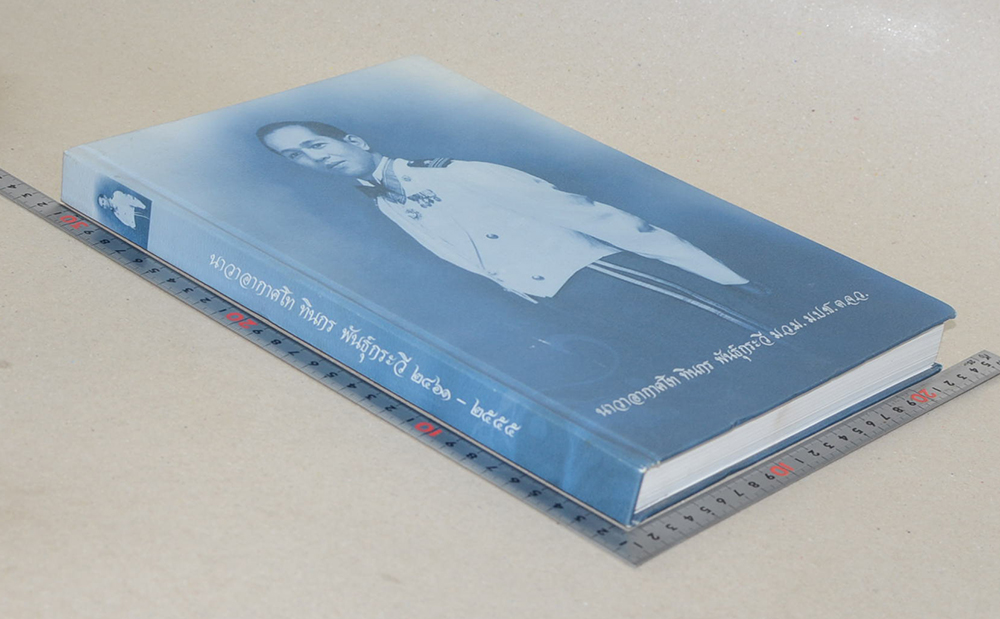 นาวาอากาศโท ทินกร พันธุ์กระวี (เพลงพระราชนิพนธ์)