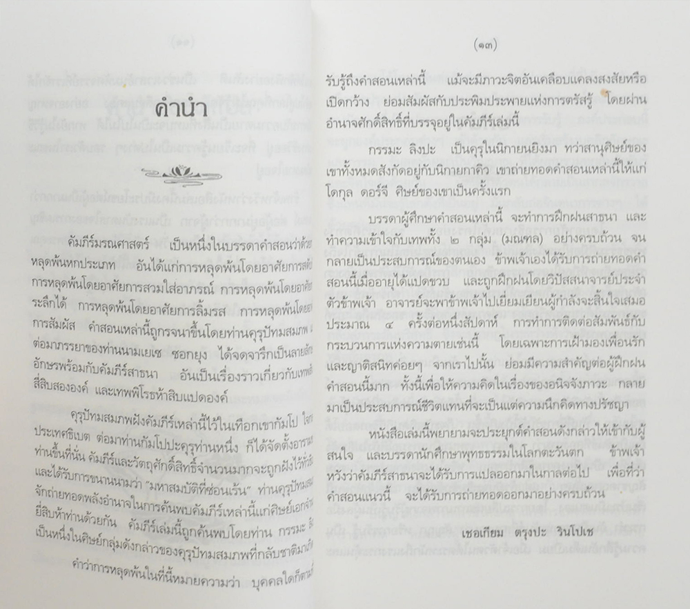 คัมภีร์มรณศาสตร์แห่งธิเบต