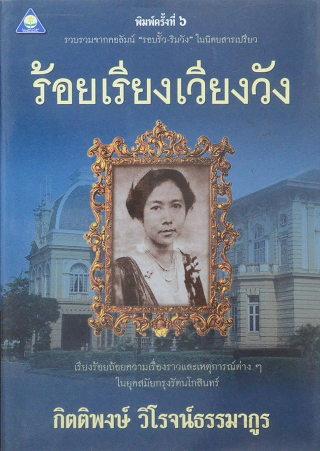 ร้อยเรียงเวียงวัง