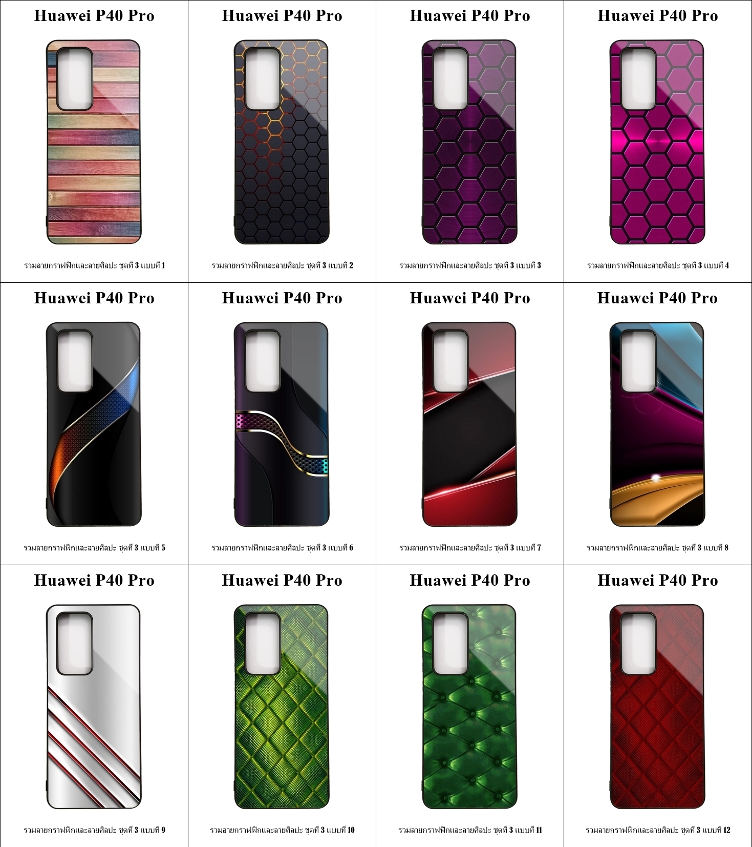 เคส Huawei P40 Pro รวมลายกราฟฟิกและลายศิลปะ ชุดที่ 3 (มีลายให้เลือก 295 แบบ)