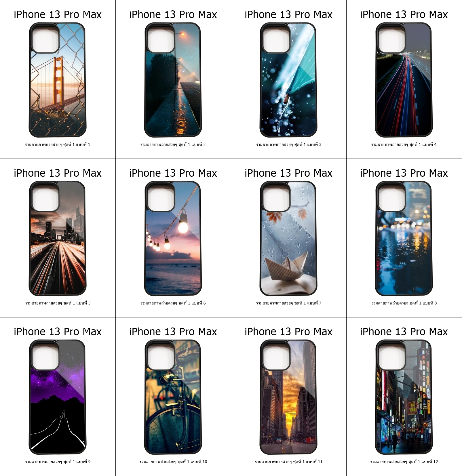 เคส iPhone 13 Pro Max รวมลายภาพถ่ายสวยๆ ชุดที่ 1 (มีลายให้เลือก 192 แบบ)
