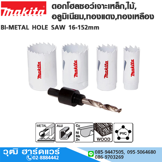 MAKITA ดอกโฮลซอว์เจาะเหล็ก,ไม้,อลูมิเนียม,ทองแดง,ทองเหลือง 5/8"-6"
