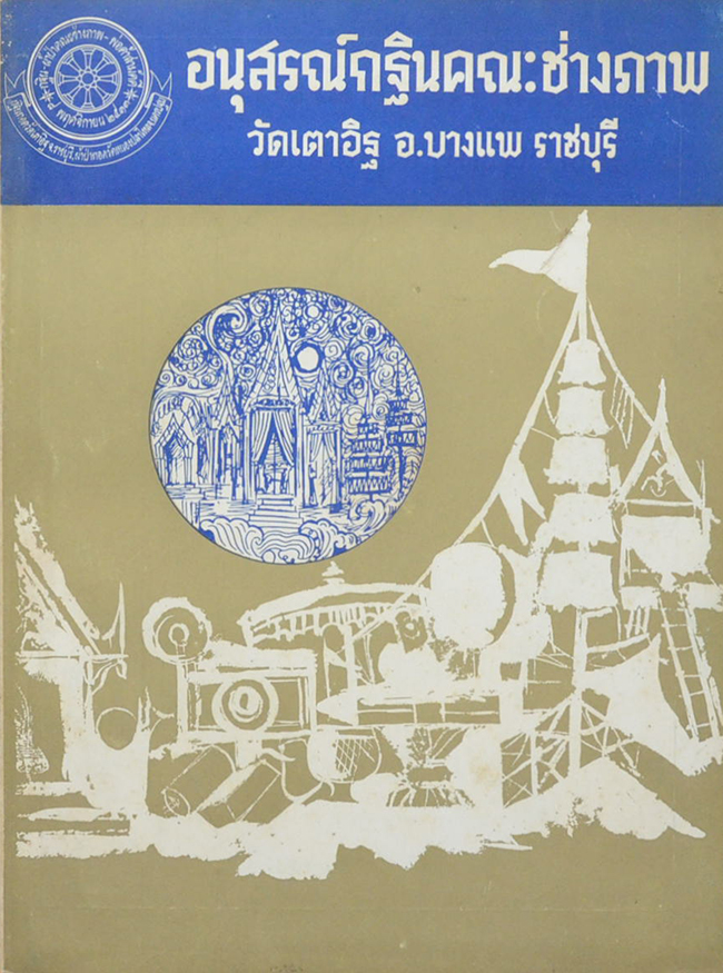 อนุสรณ์กฐินคณะช่างภาพ วัดเตาอิฐ อ.บางแพ ราชบุรี