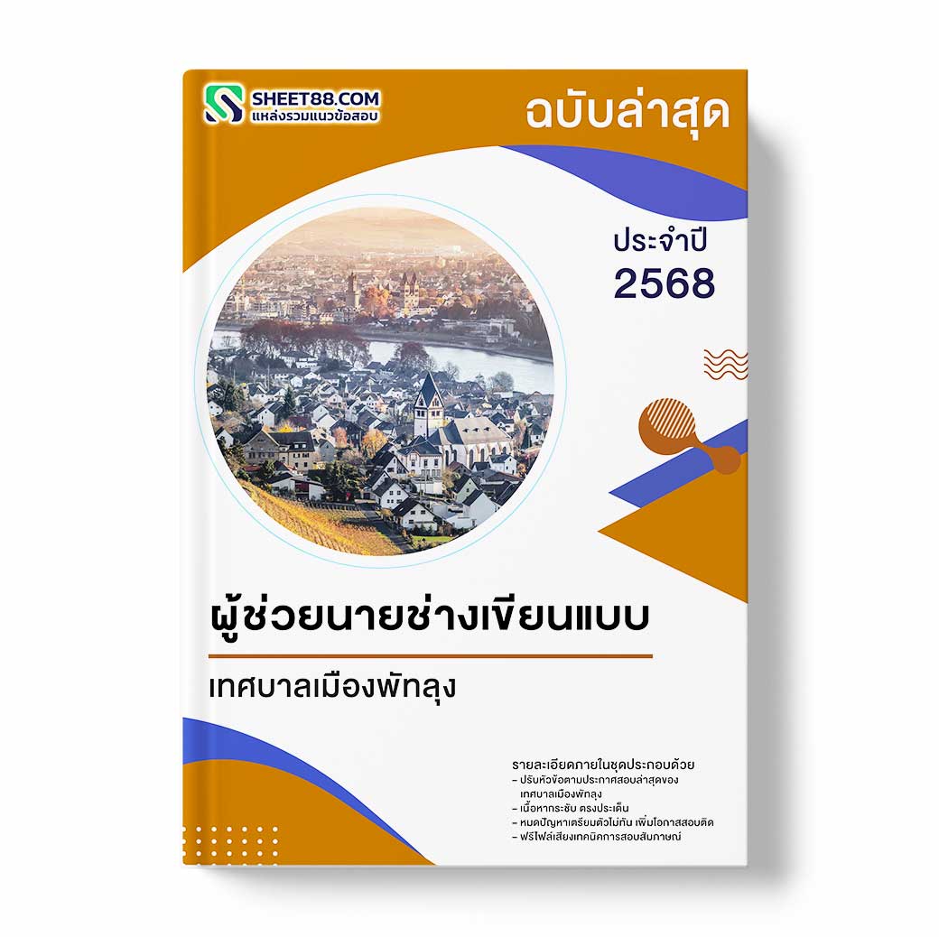 แนวข้อสอบ ผู้ช่วยนายช่างเขียนแบบ เทศบาลเมืองพัทลุง