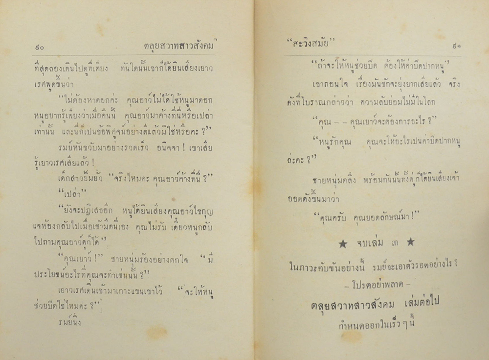 ตลุยสาวสังคม (เล่ม 2)