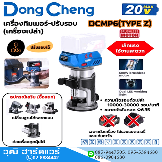 Dong Cheng DCMP6-Z เครื่องเร้าเตอร์ 1/4" ไร้สาย 20V (ตัวเปล่า)