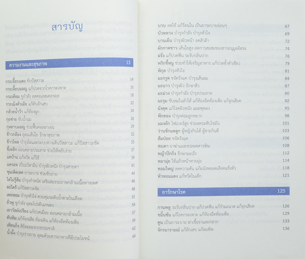 สมุนไพรประจำบ้าน เพิ่มความฟิต พิชิตโรคา