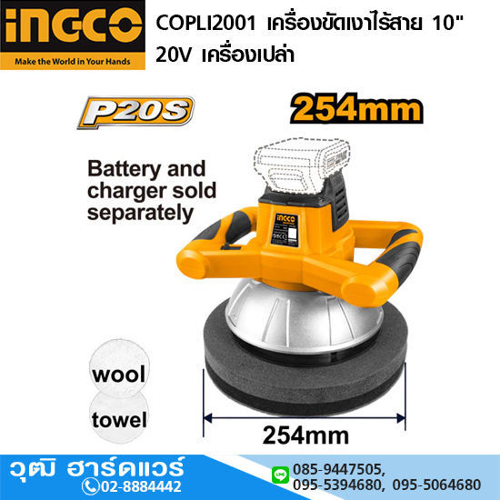 INGCO COPLI2001 เครื่องขัดเงาไร้สาย 10" 20V เครื่องเปล่า