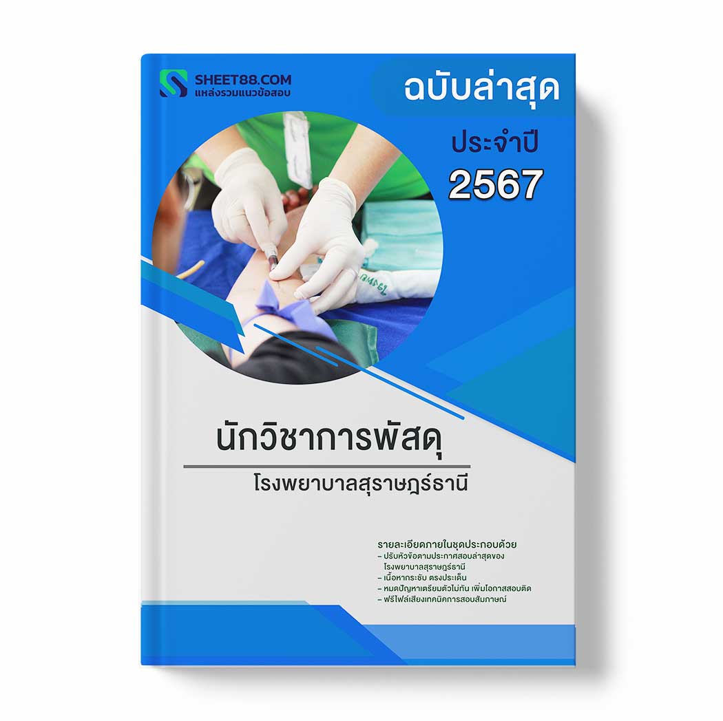 แนวข้อสอบ นักวิชาการพัสดุ โรงพยาบาลสุราษฎร์ธานี