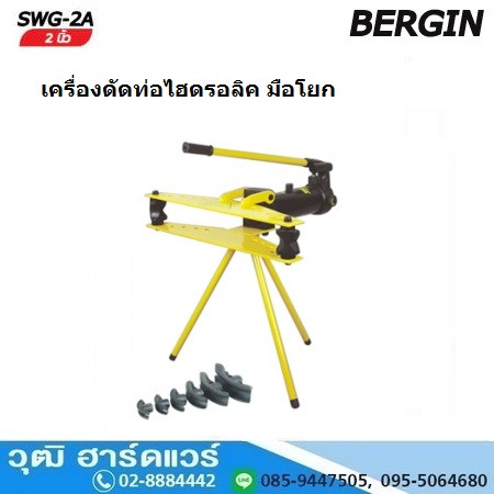 BERGIN SWG 2A เครื่องดัดท่อไฮดรอลิค มือโยก 21.3-60mm