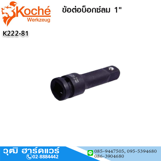Koche ข้อต่อบ็อกซ์ลม 1"