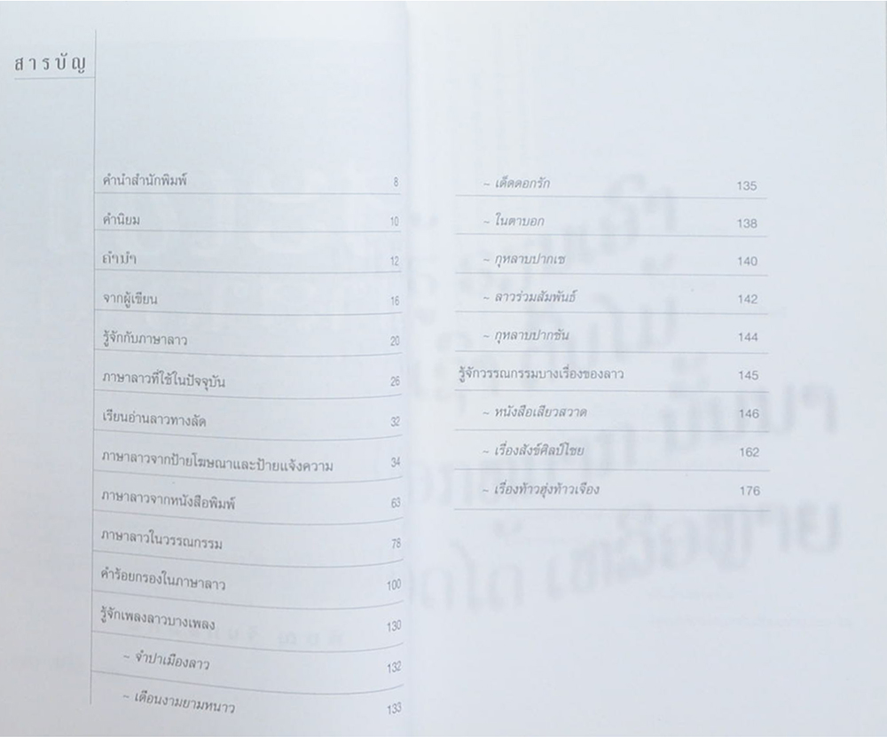 เสน่ห์ภาษาลาว