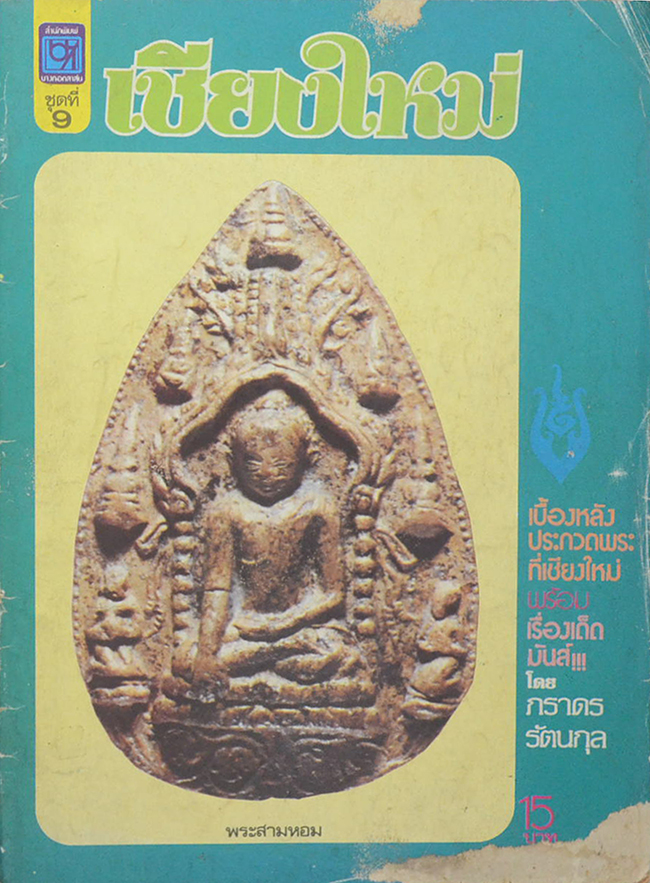 เชียงใหม่ ชุดที่ 9 (ขายตามสภาพ)
