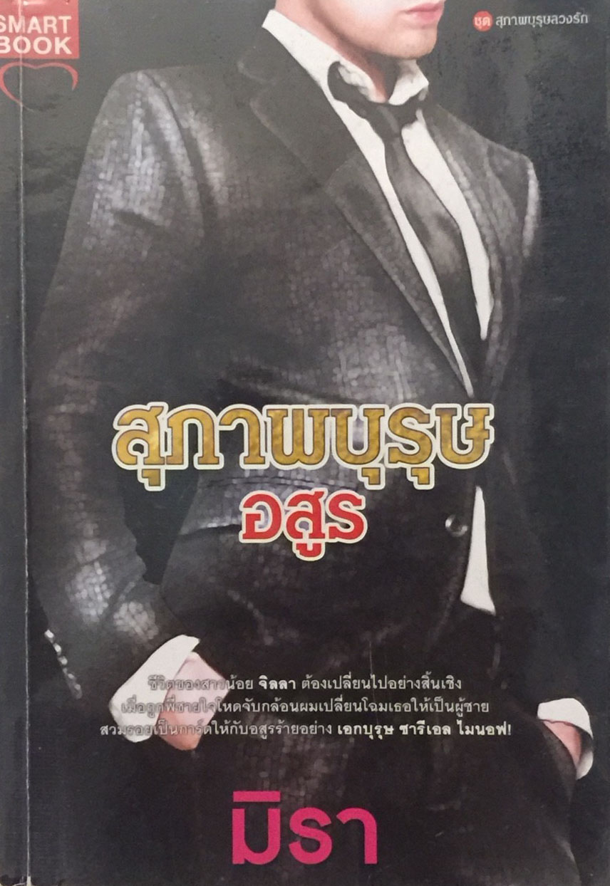 สุภาพบุรุษอสูร