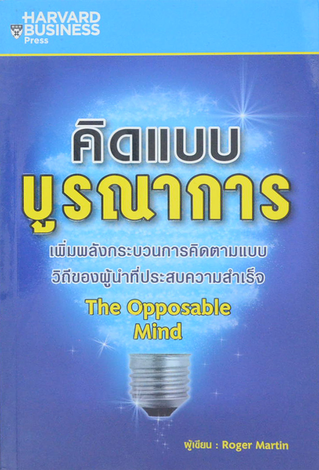 คิดแบบบูรณาการ