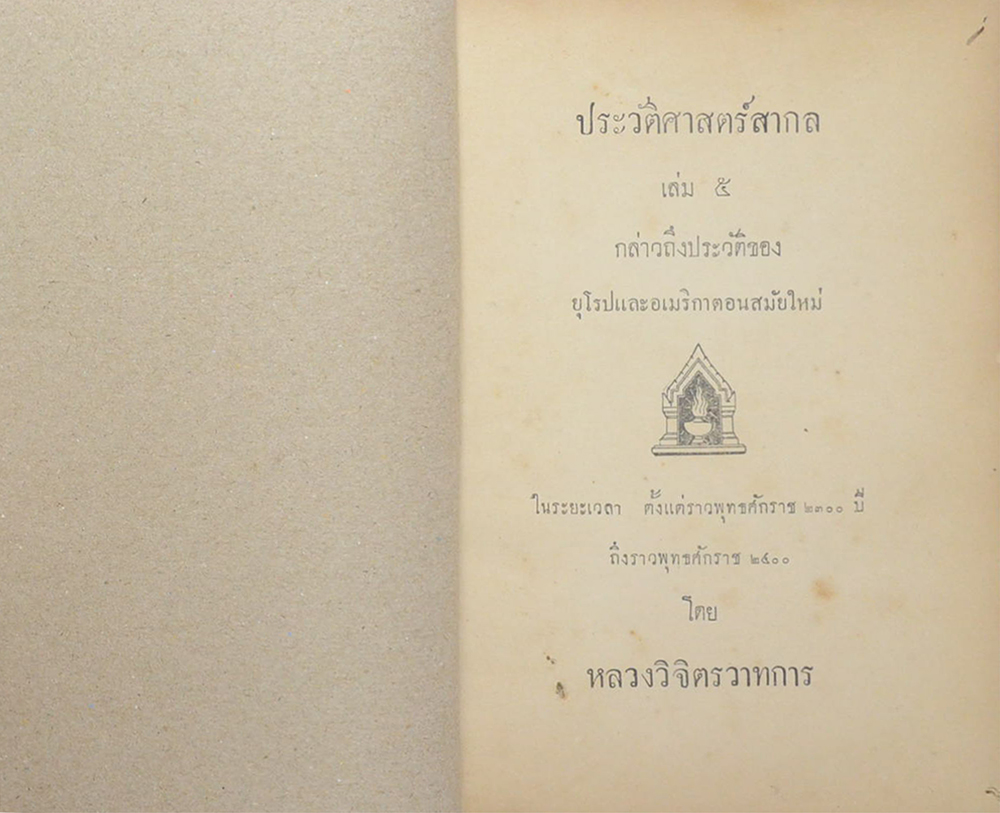 ประวัติศาสตร์สากล (เล่ม 5) (ขายตามสภาพ)