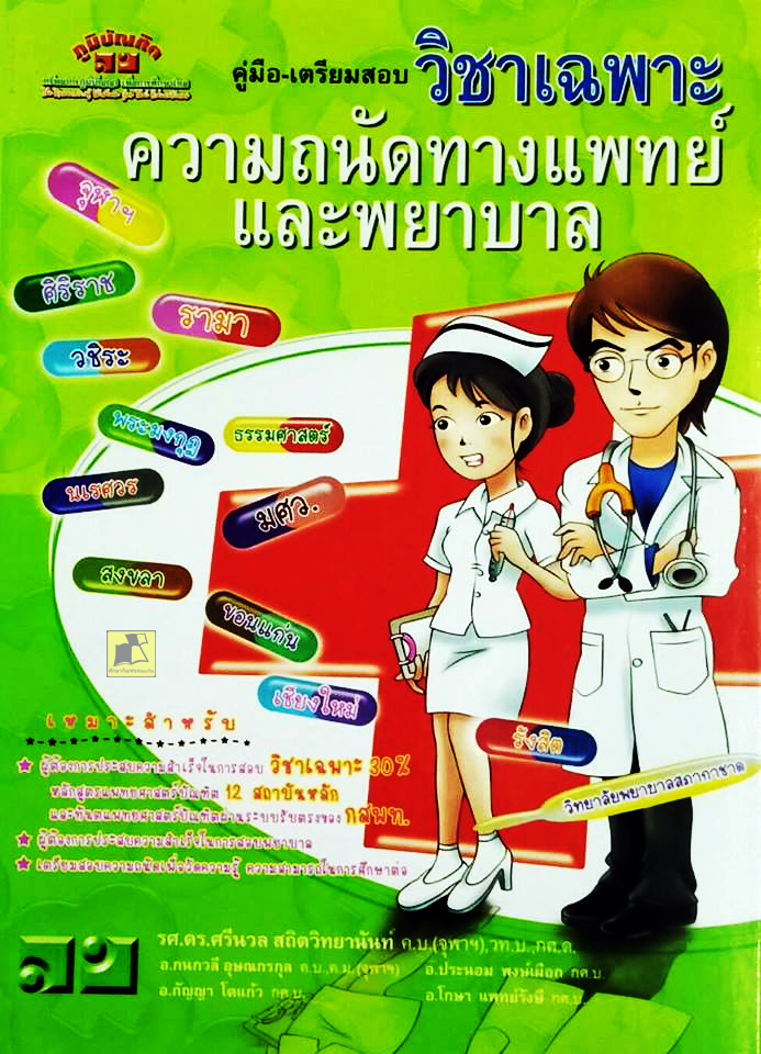 คู่มือ-เตรียมสอบวิชาเฉพาะความถนัดทางการแพทย์และพยาบาล