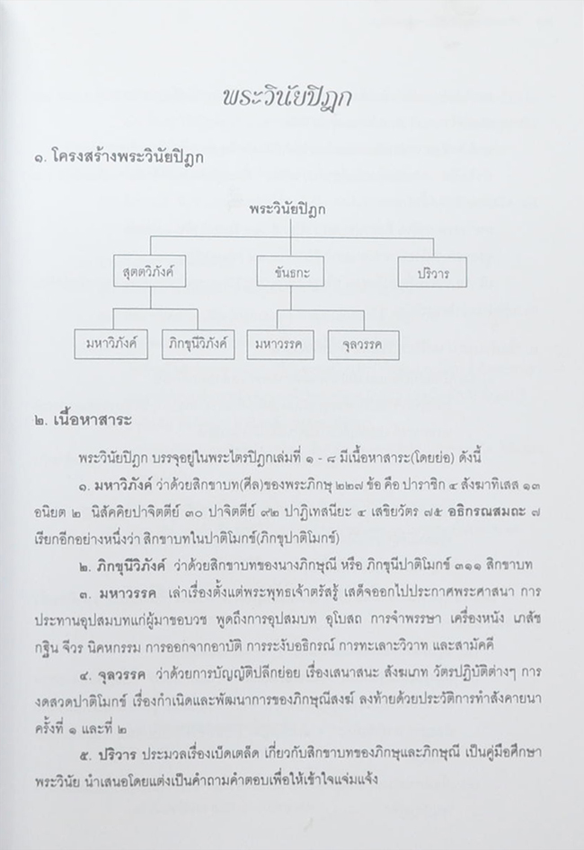 คำบรรยายพระไตรปิฎก