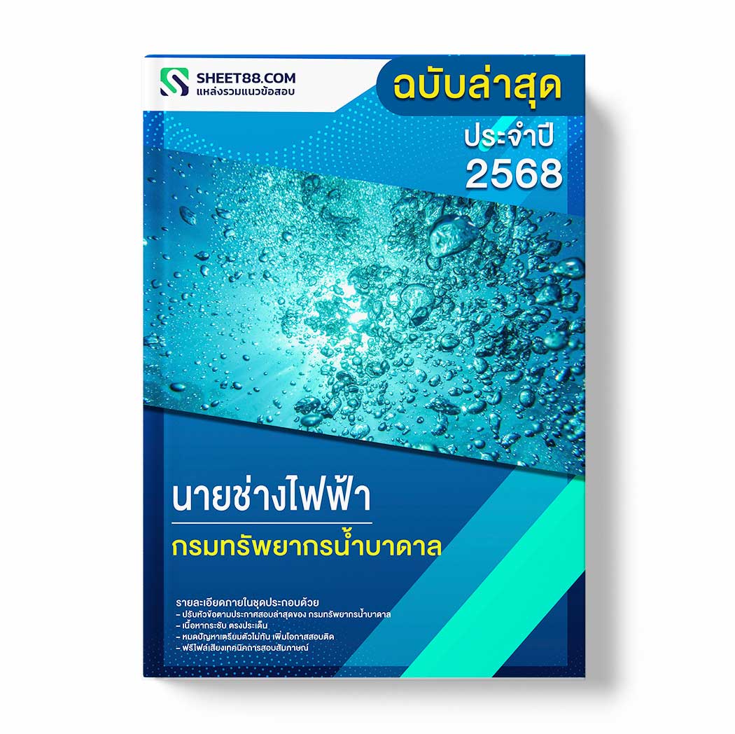 แนวข้อสอบ นายช่างไฟฟ้า กรมทรัพยากรน้ำบาดาล