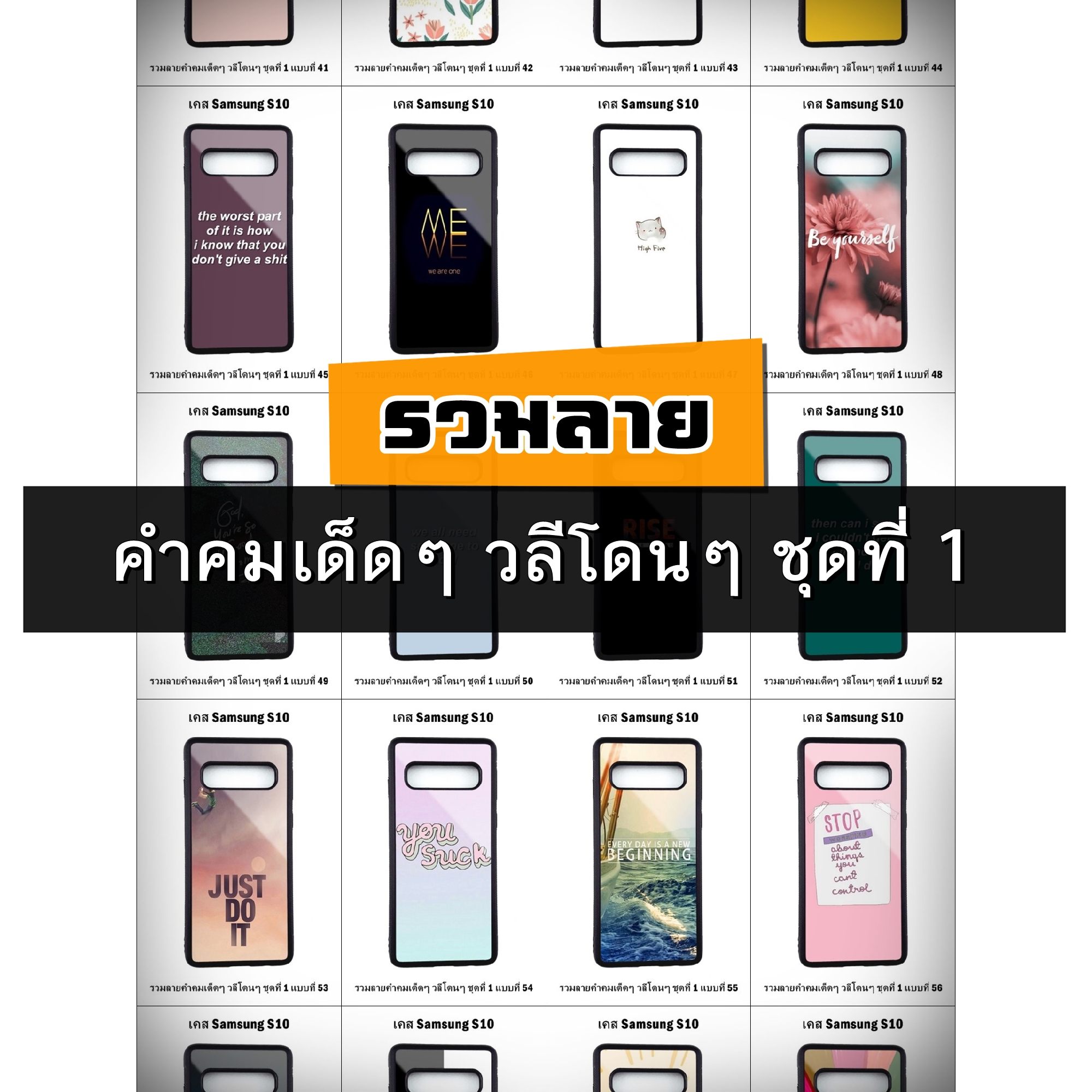 เคส Samsung S10 รวมลายคำคมเด็ดๆ วลีโดนๆ ชุดที่ 1 (มีลายให้เลือก 300 แบบ)