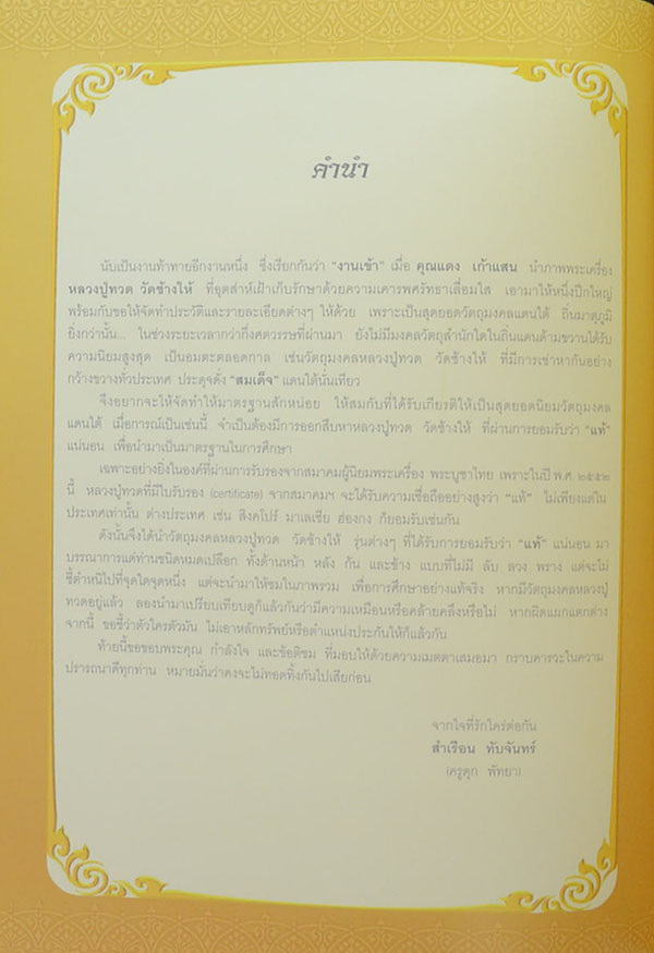 หลวงปู่ทวด วัดช้างให้