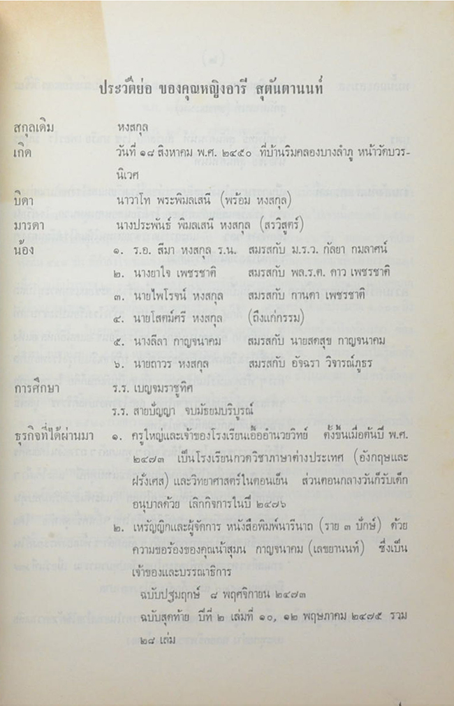 คุณหญิงอารี สุตันตานนท์ (งานค้นคว้าเรื่องชนชาติไทย)