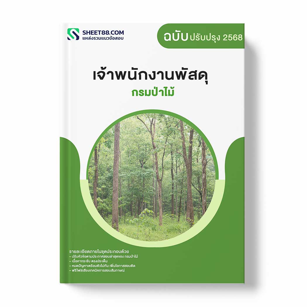 แนวข้อสอบ เจ้าพนักงานพัสดุ กรมป่าไม้