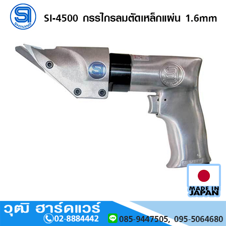 SHINANO SI-4500 กรรไกรลมตัดเหล็กแผ่น 1.6mm