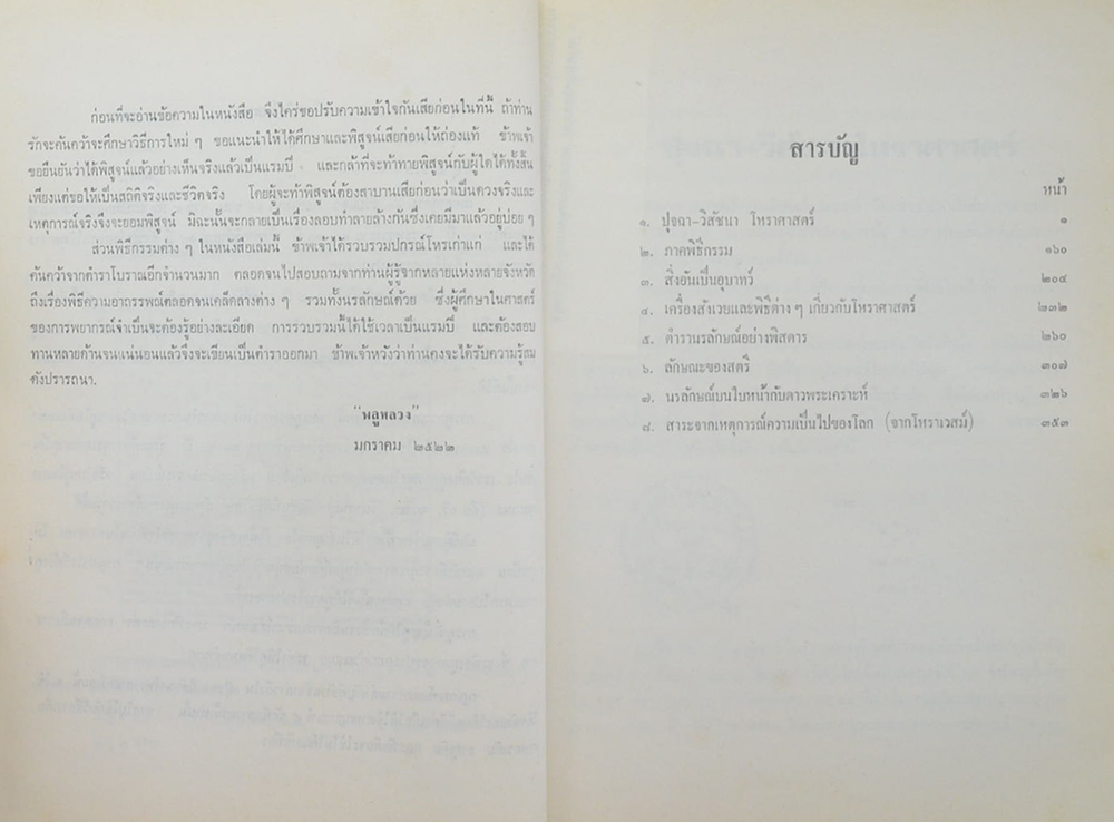 ปุจฉา-วิสัชนาโหราศาสตร์ ภาคพิธีกรรม กับนรลักษณ์