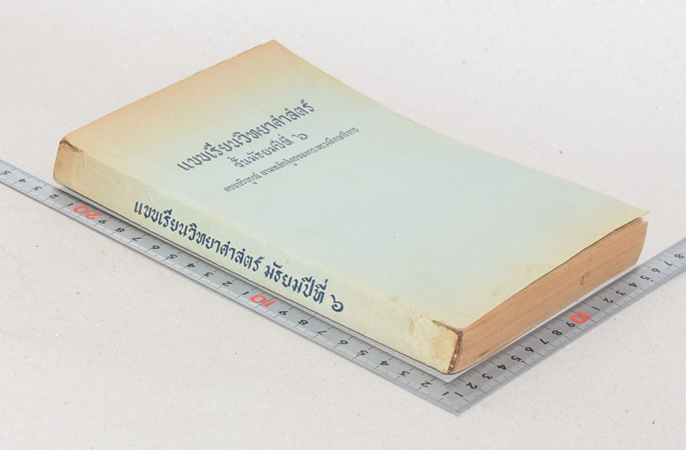 แบบเรียนวิทยาศาสตร์ ชั้นมัธยมปีที่ 6 (ขายตามสภาพ)