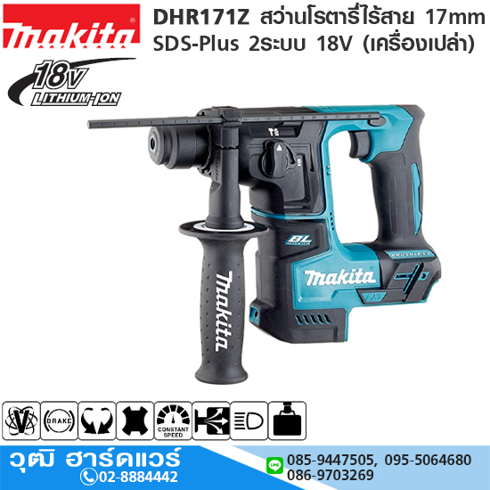 MAKITA DHR171Z สว่านโรตารี่่ไร้สาย 17mm SDS-Plus 2ระบบ 18V (เครื่องเปล่า)