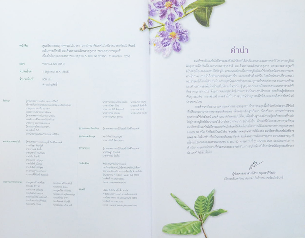 สุนทรียภาพพฤกษพรรณไม้มงคล